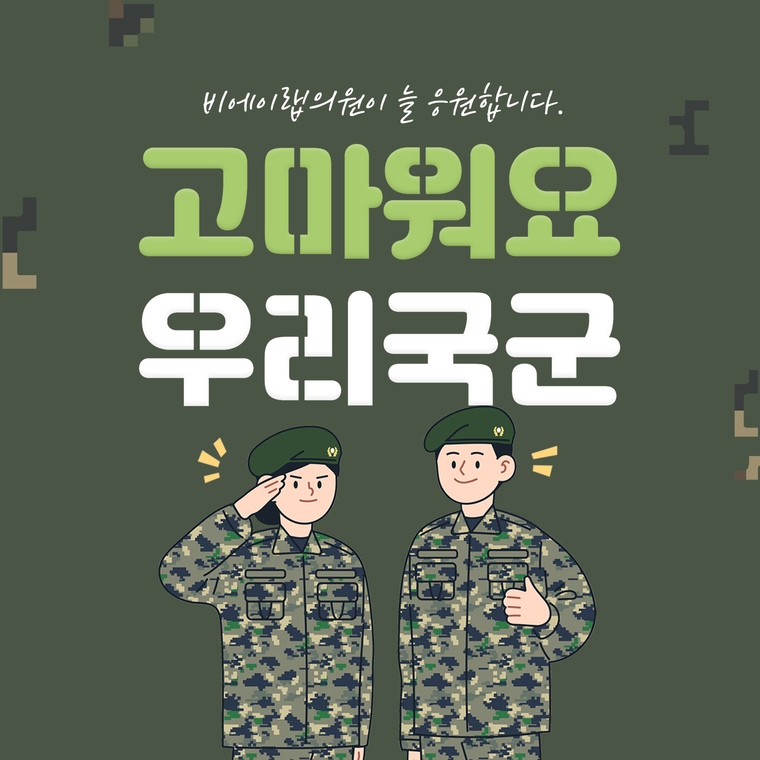고마워요 우리국군