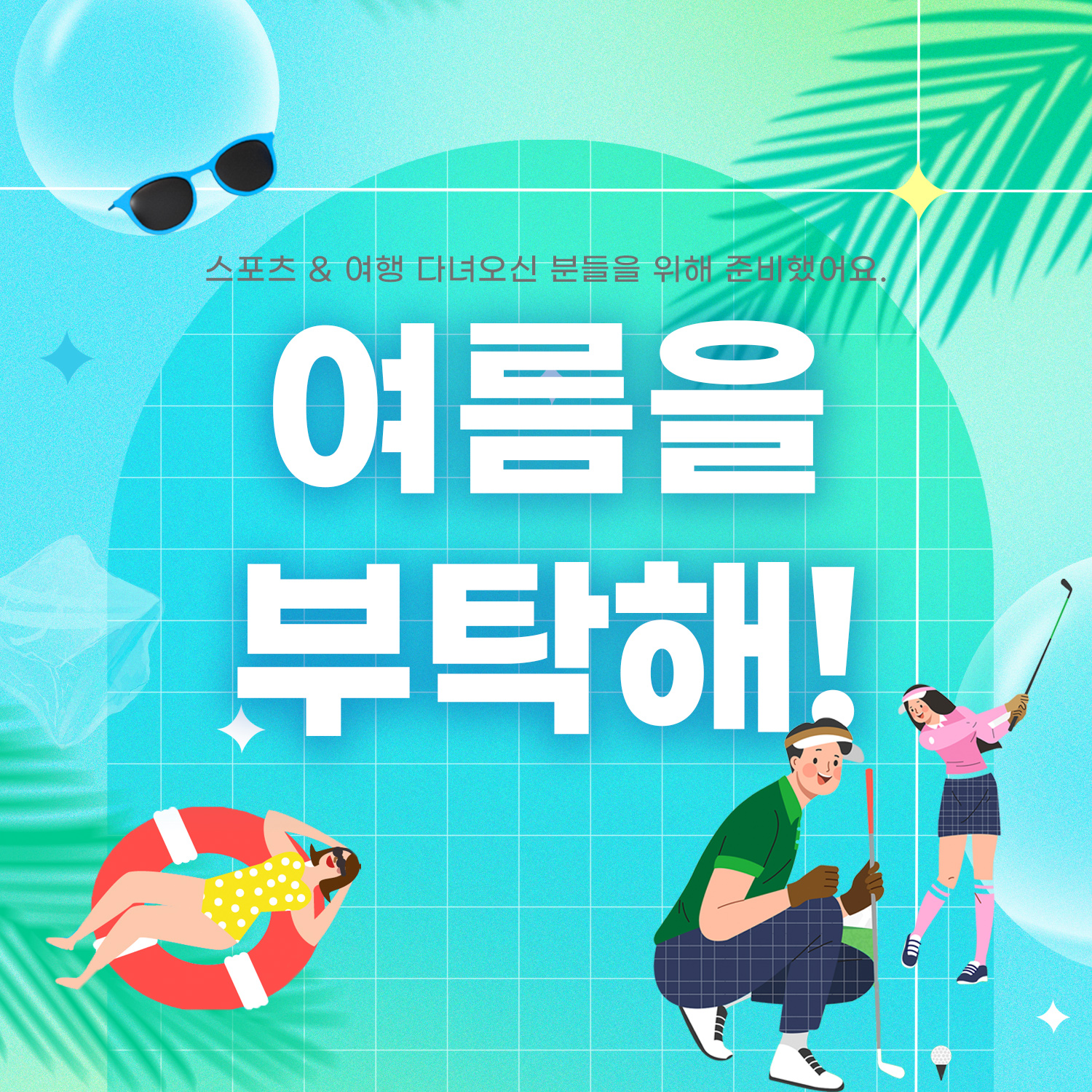 여름을 부탁해☀️