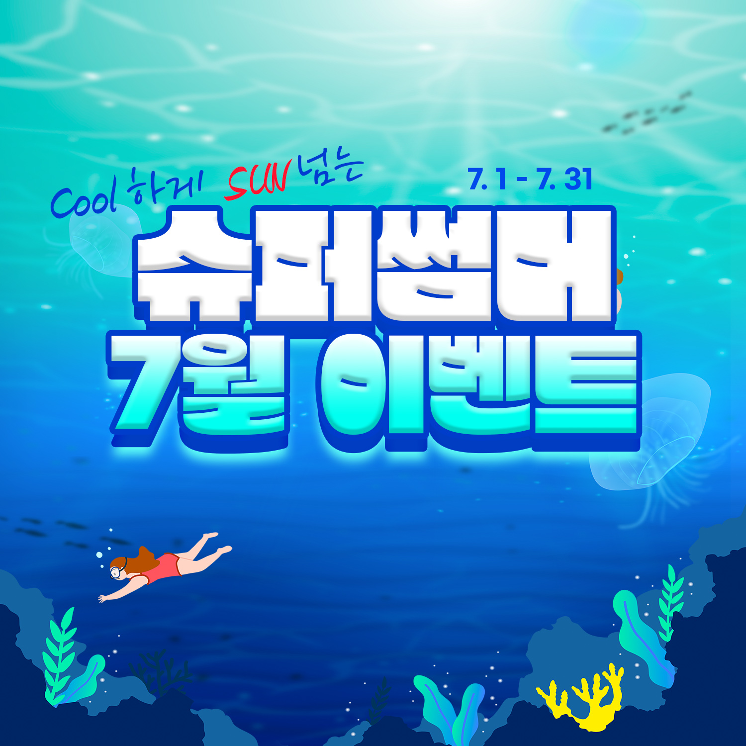 슈퍼썸머 7월 EVENT💙