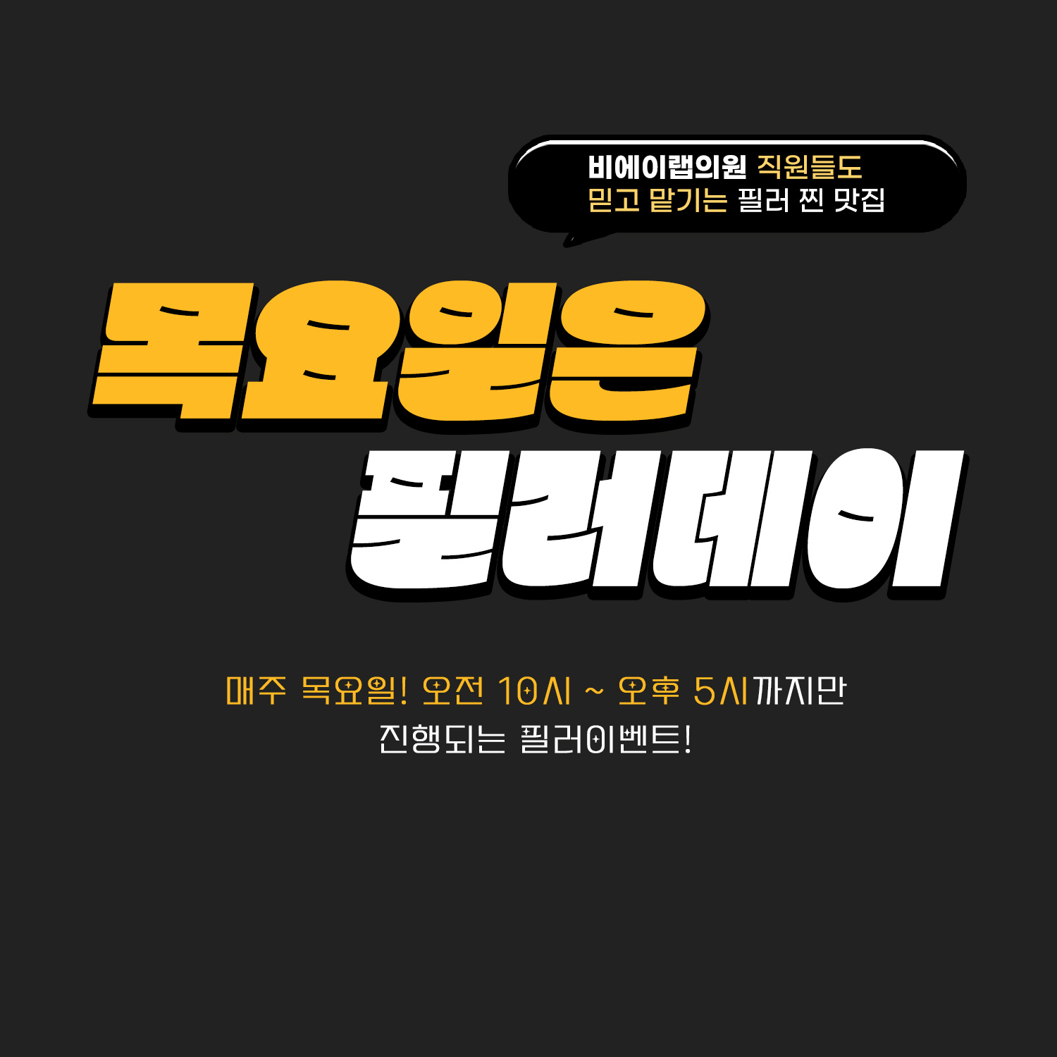 목요일 필러데이💋