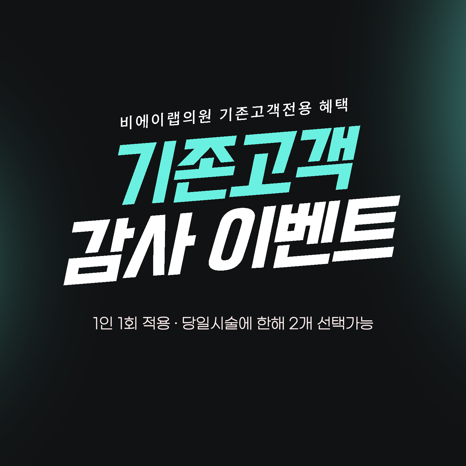 재진고객 감사이벤트🙏🏻