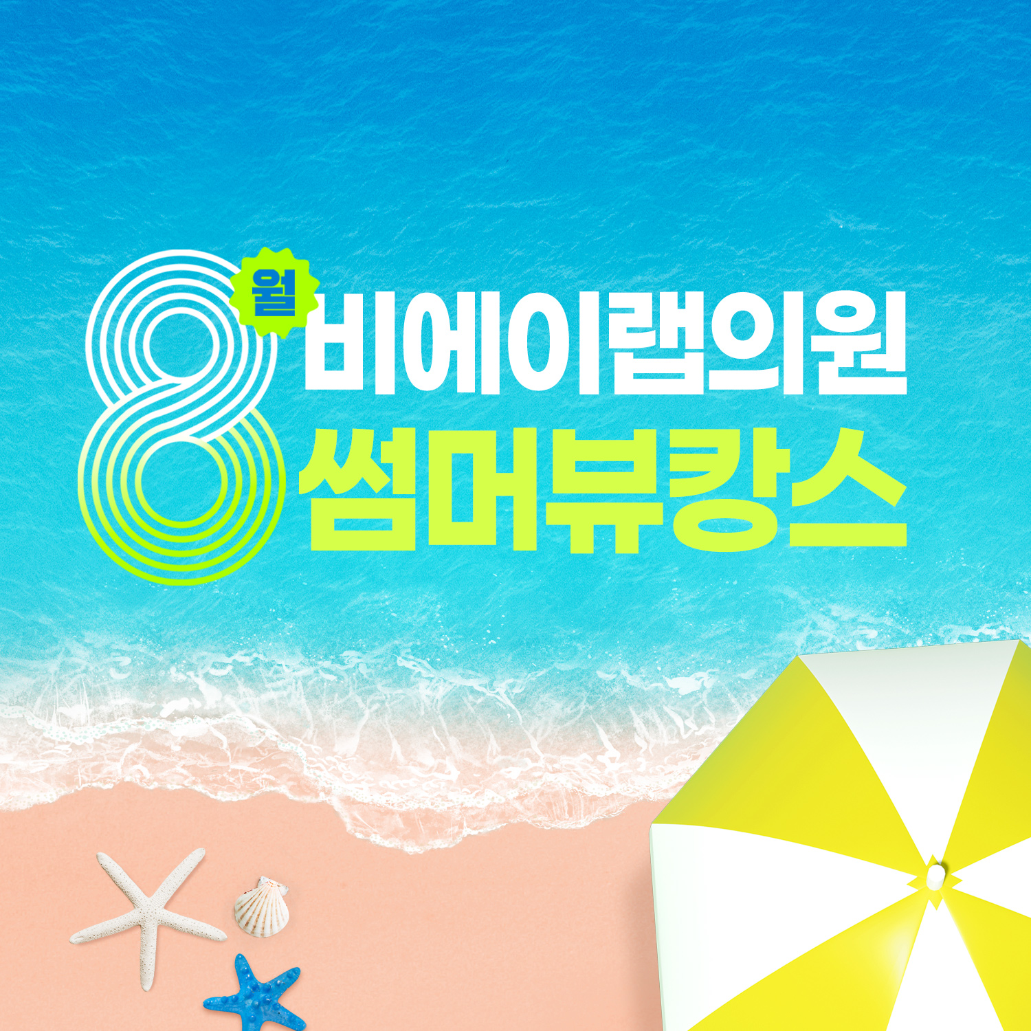 썸머뷰캉스🏖️