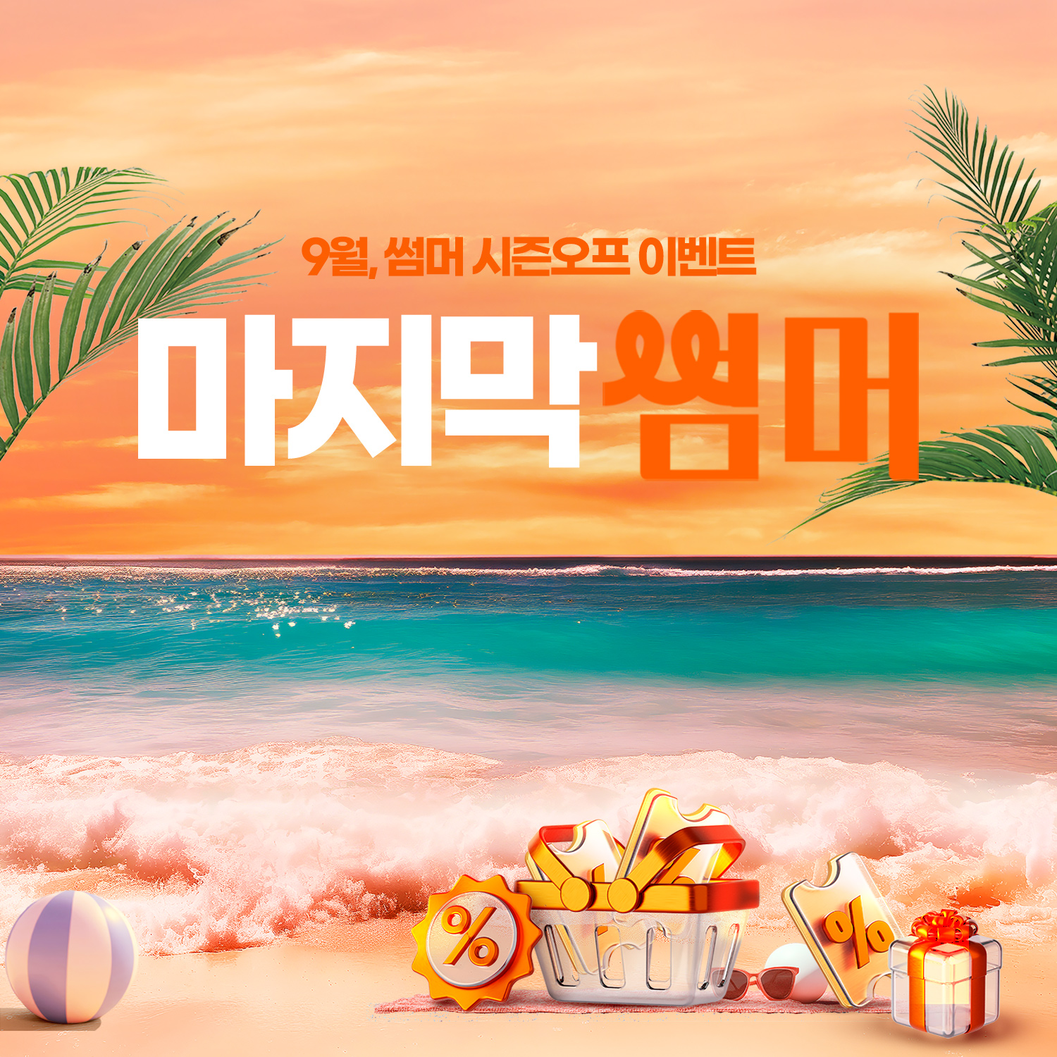 마지막 썸머☀️