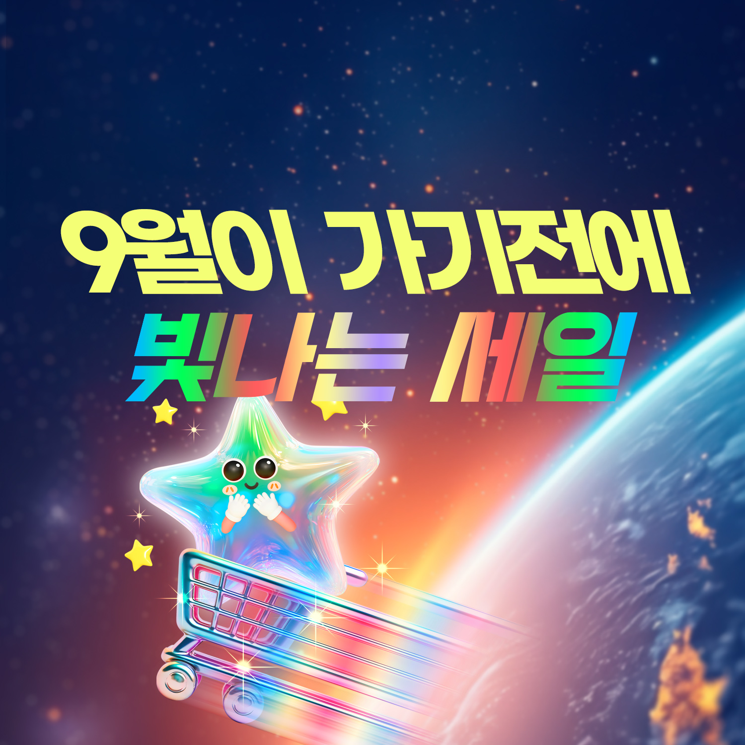 ⭐9월이 가기전에⭐
