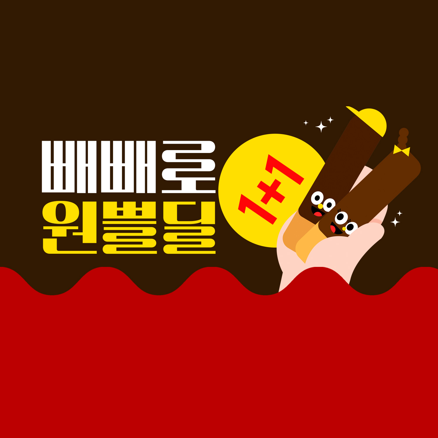 빼빼로데이 1+1 원쁠딜⚡