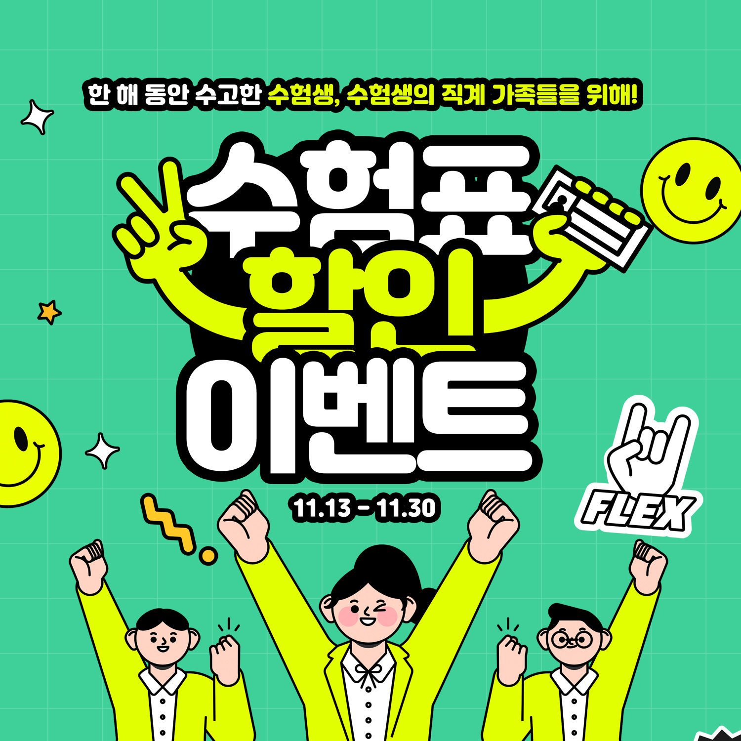 수험표 할인 이벤트🎫