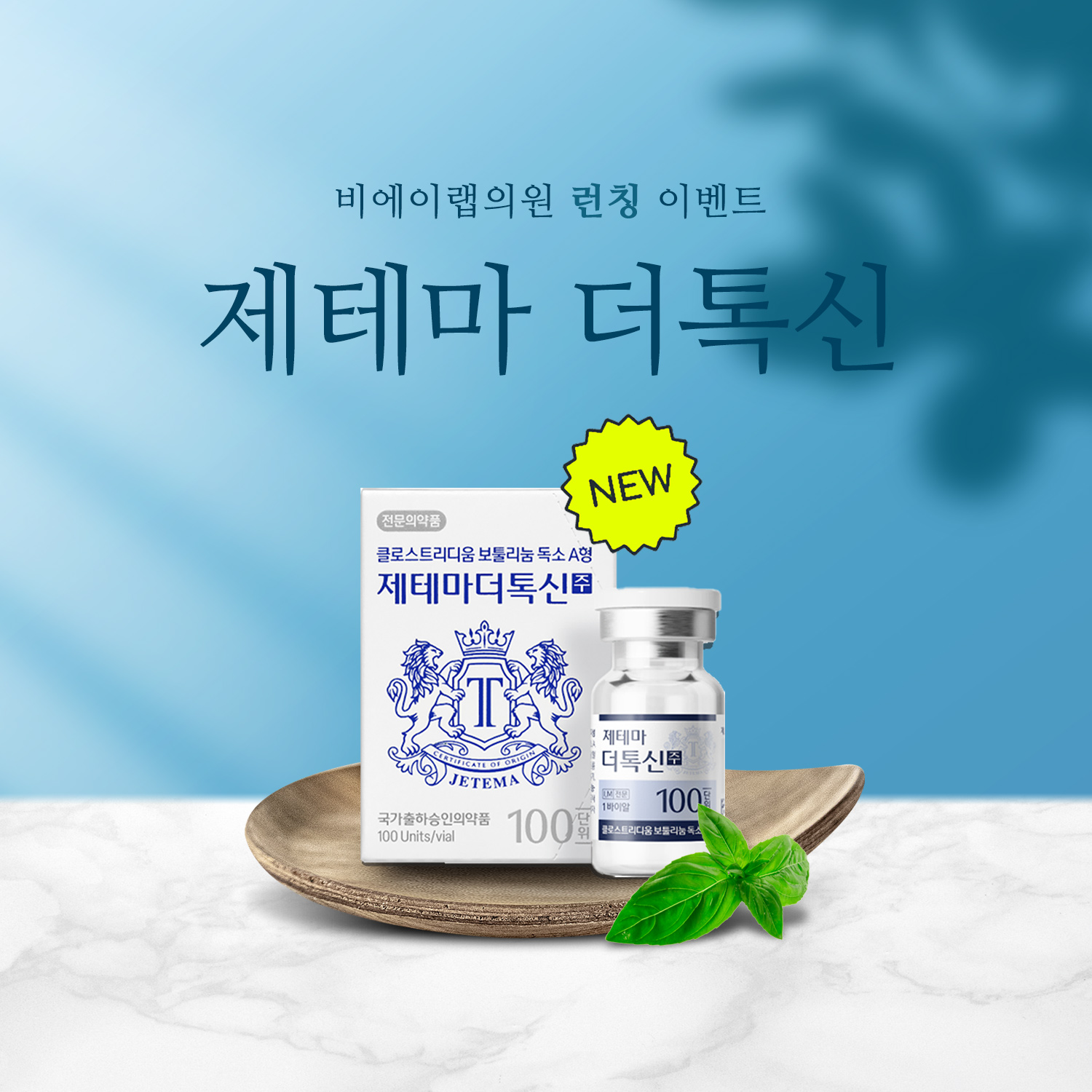 제테마 더톡신 런칭🩵