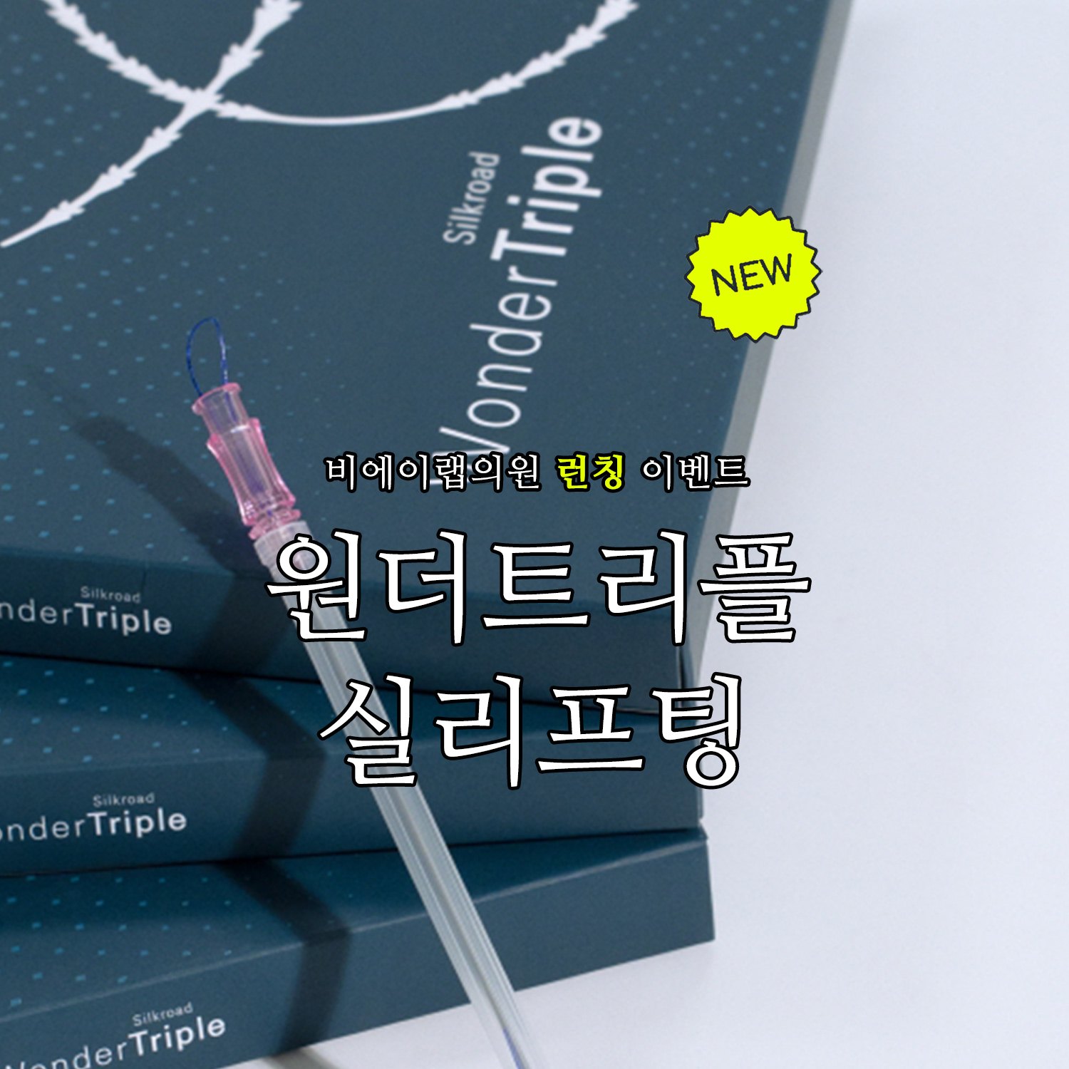 원더트리플 실리프팅 런칭🩷