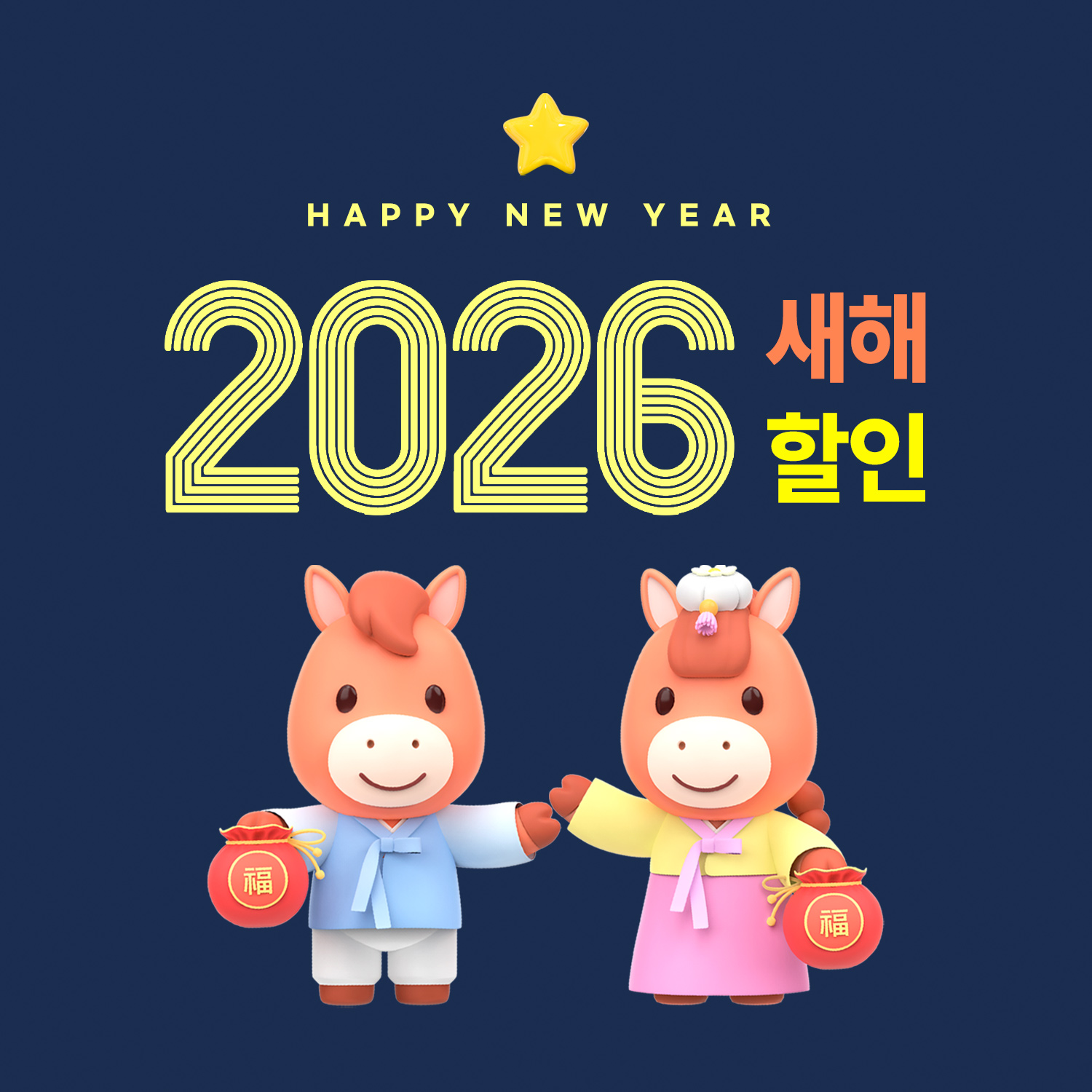 🐎2026년 새해니까 할인받자🐎