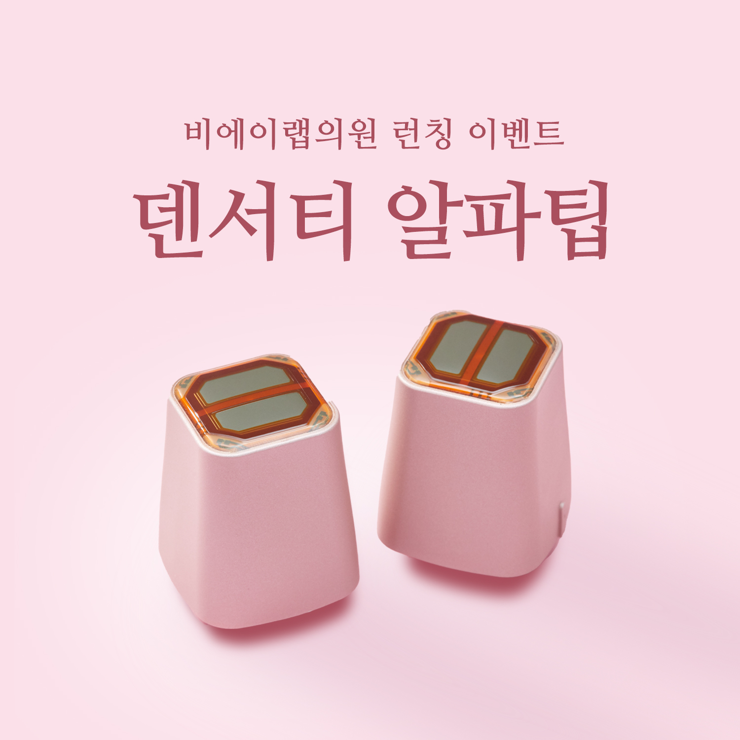 덴서티 알파팁 런칭 EVENT🩵