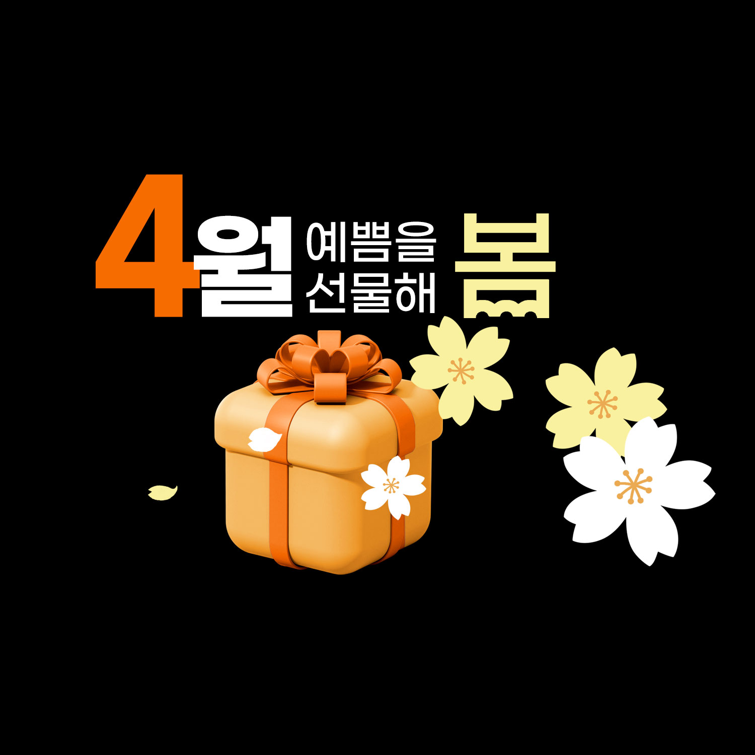 4월 예쁨을 선물해 봄🌸