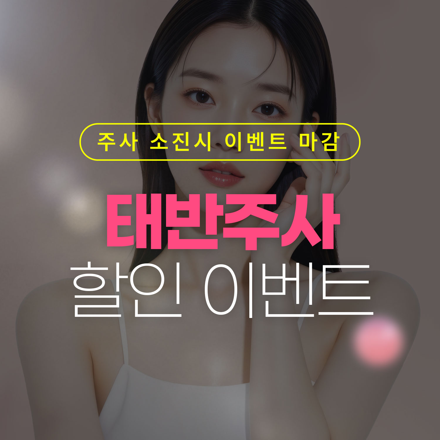 태반주사 할인 이벤트