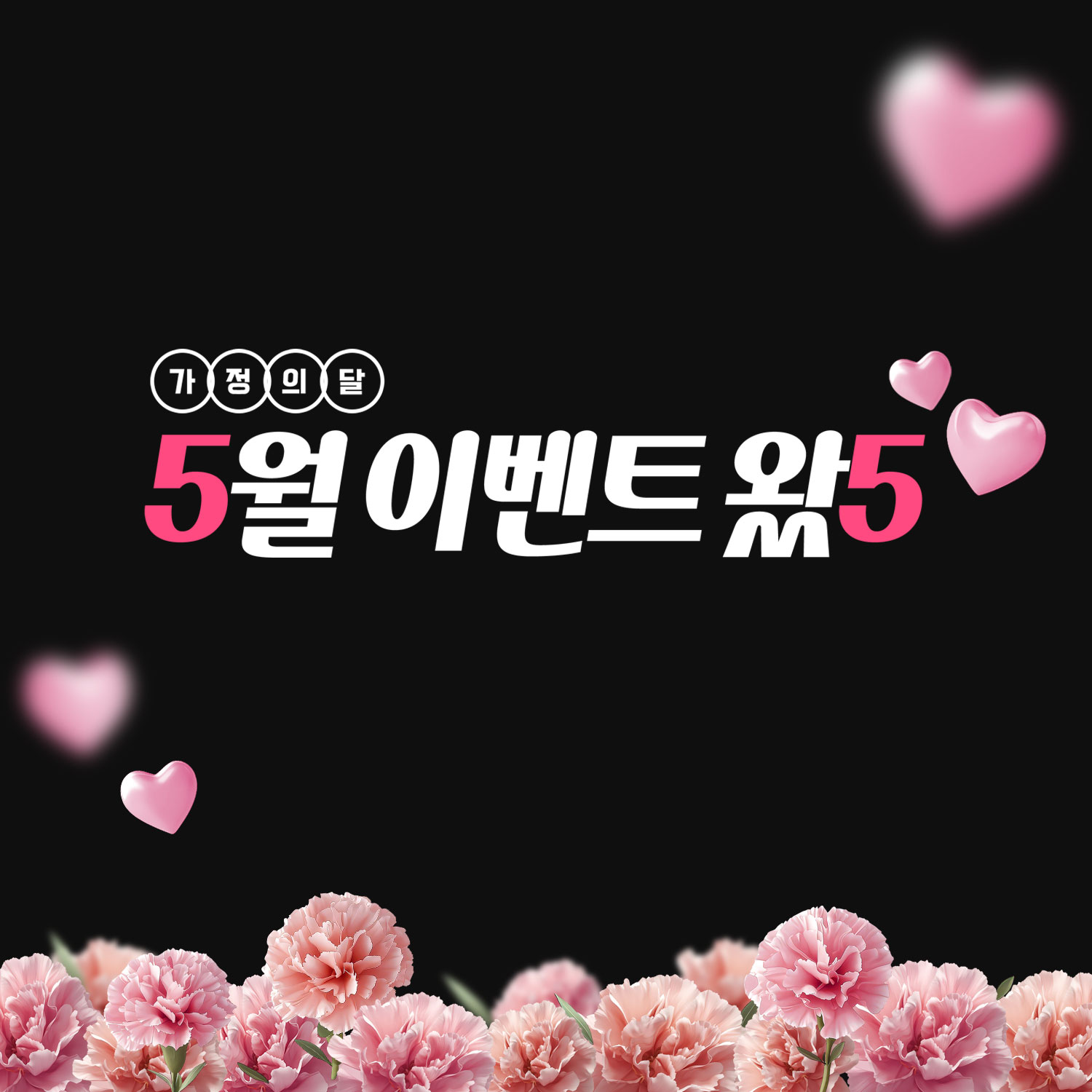 💐가정의달 2026년 5월 이벤트