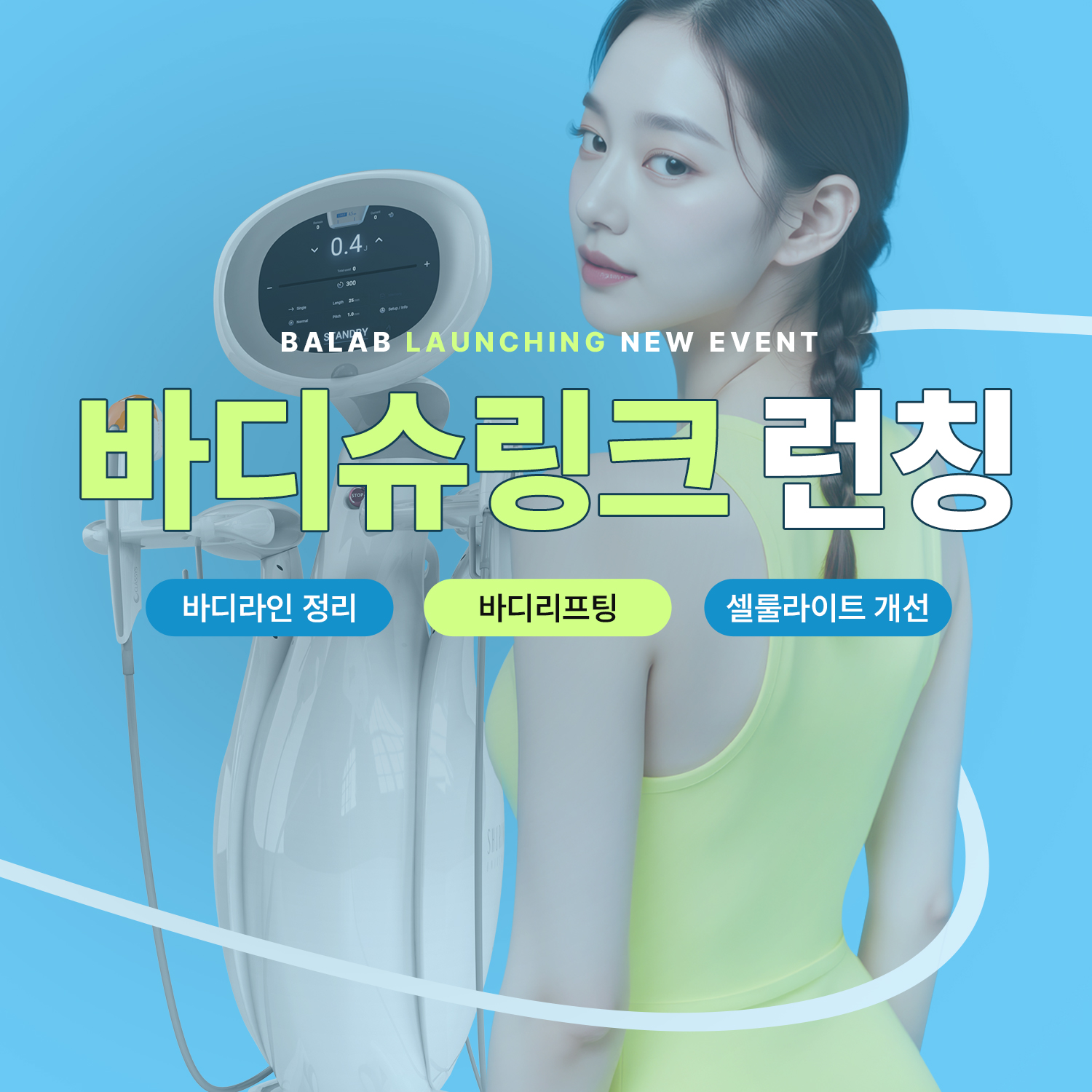 💚바디 슈링크 런칭💚