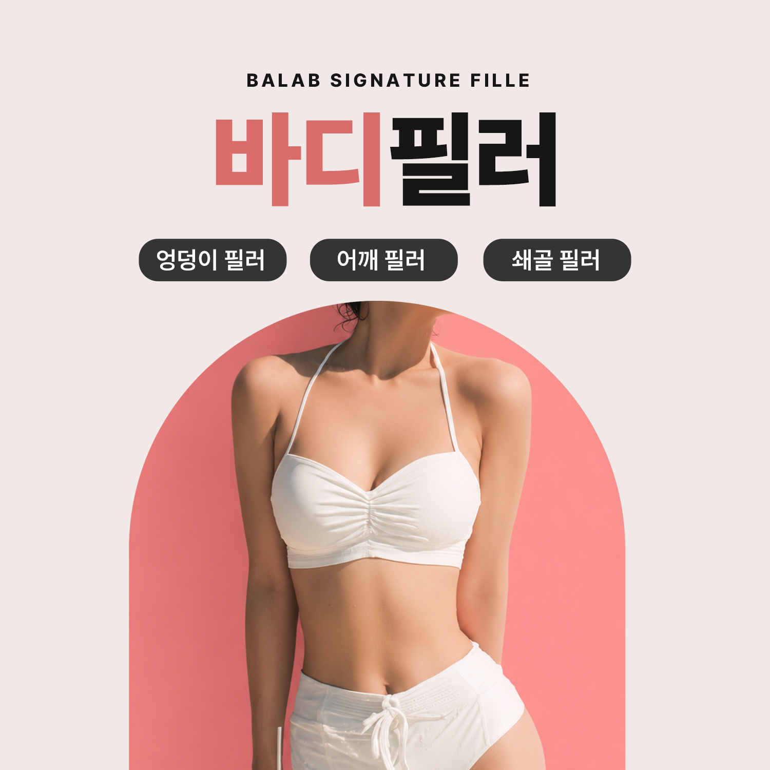 🖤비에이랩 시그니처 바디필러🖤