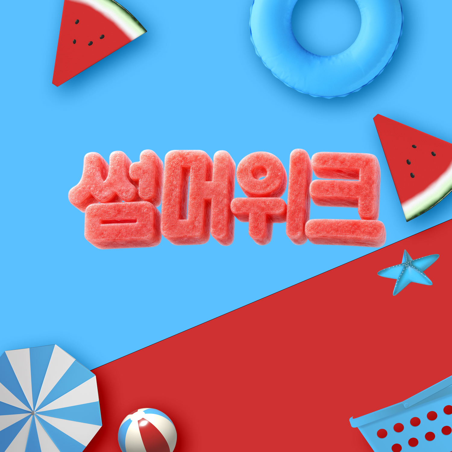 2026년 7월 썸머위크🏖️