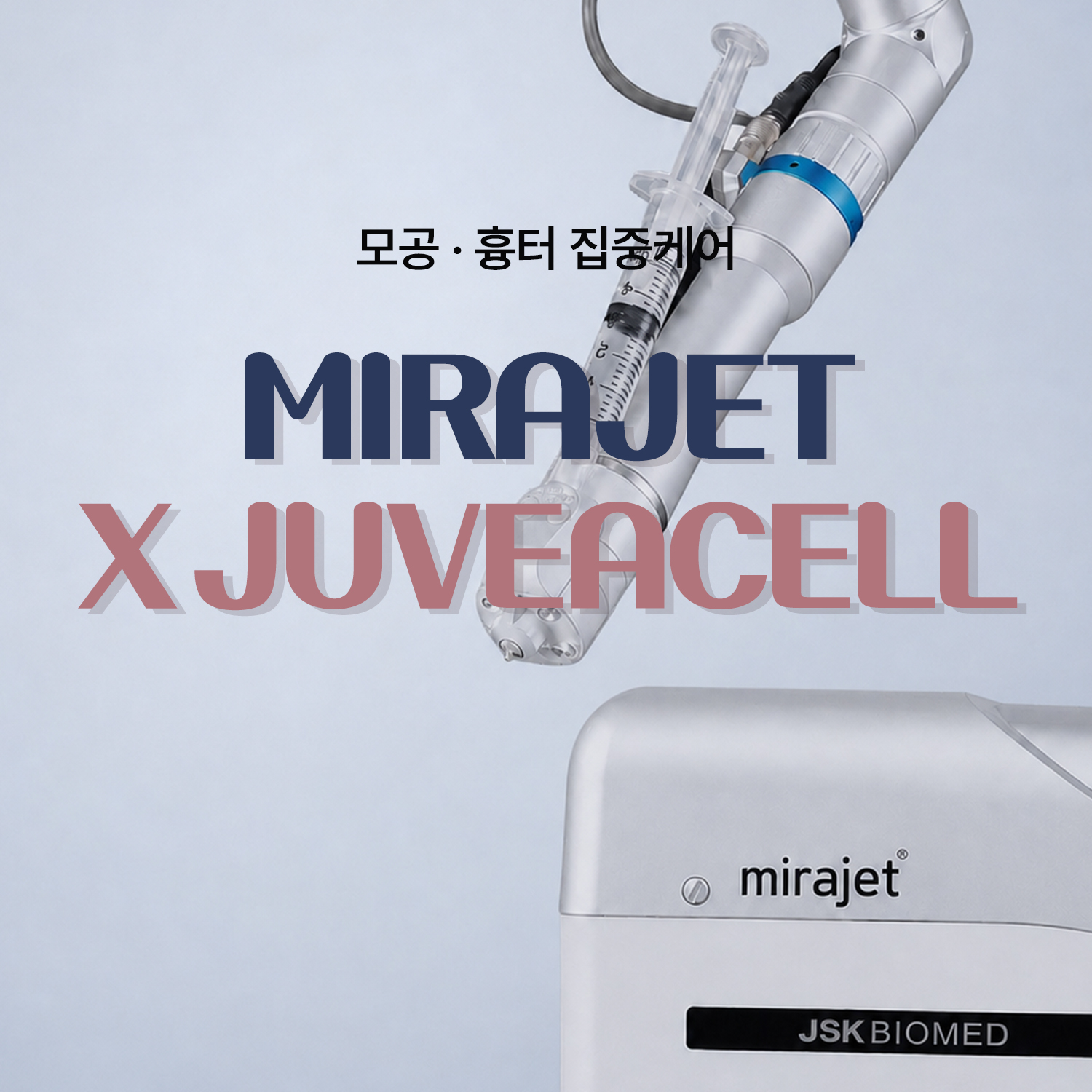 미라젯X쥬브아셀